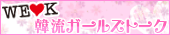 韓流ガールズトーク