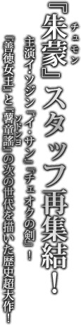 善徳女王〜薯童謡〔ソドンヨ〕〜階伯〔ケベク〕 ひとつの線で結ばれた3つのストーリー!