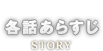 各話あらすじ