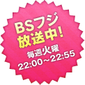 BSフジで毎週火曜
22:00〜22:55放送中！