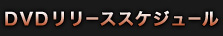 DVDリリーススケジュール